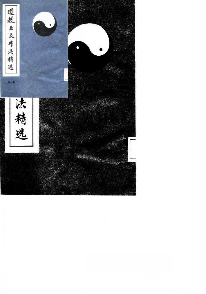 道教五派丹法精选  第1集 封面