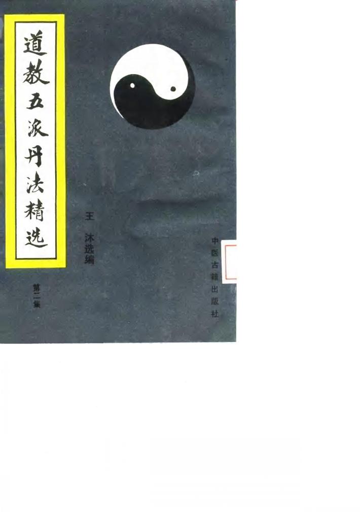 道教五派丹法精选  第2集 封面