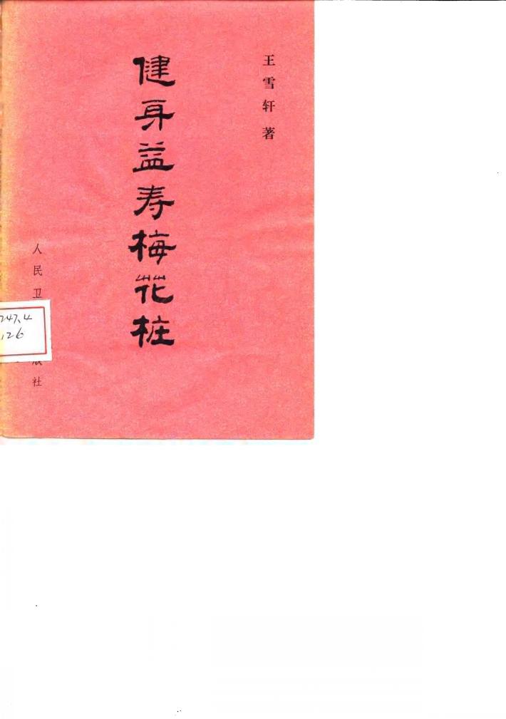 健身益寿梅花桩 封面