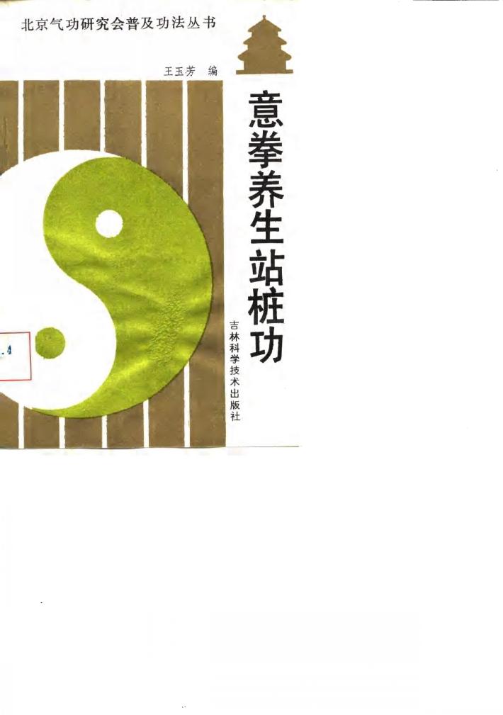 意拳养生站桩功 封面
