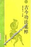 古今功法集粹 封面