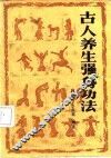 古人养生强身功法 封面