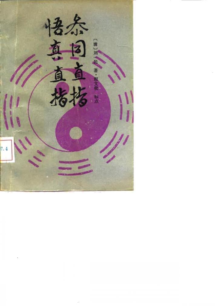 参同直指  悟真直指 封面