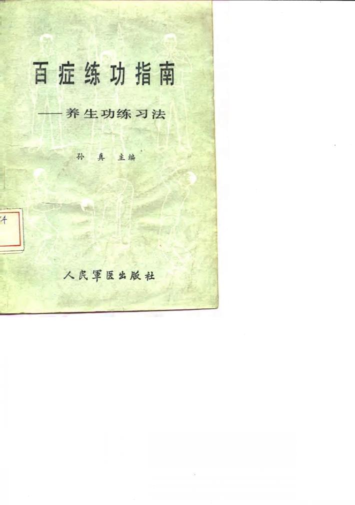 百症练功指南  养生功练习法 封面
