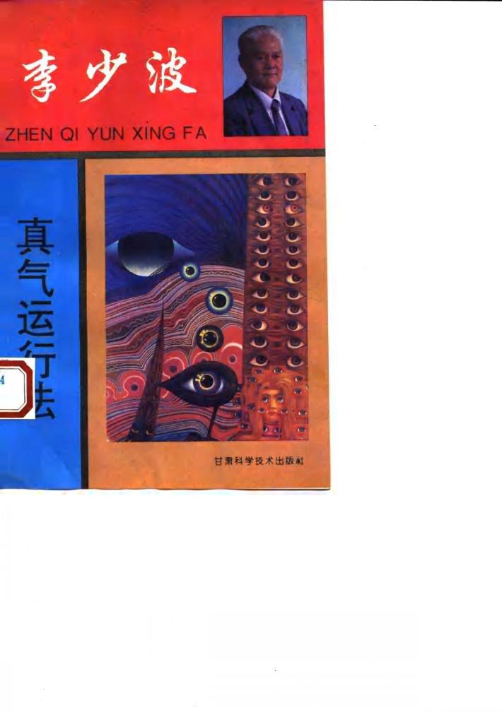 李少波真气运行法