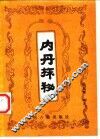 内丹探秘 封面