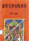 藏密实修初级教程 封面