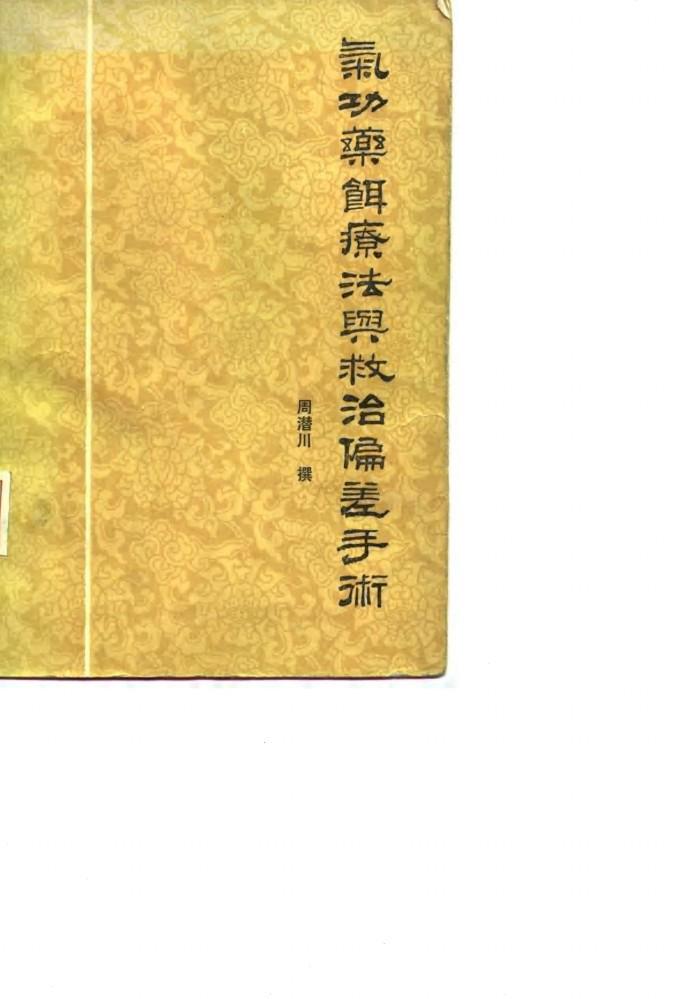 气功药饵疗法与救治偏差手术 封面