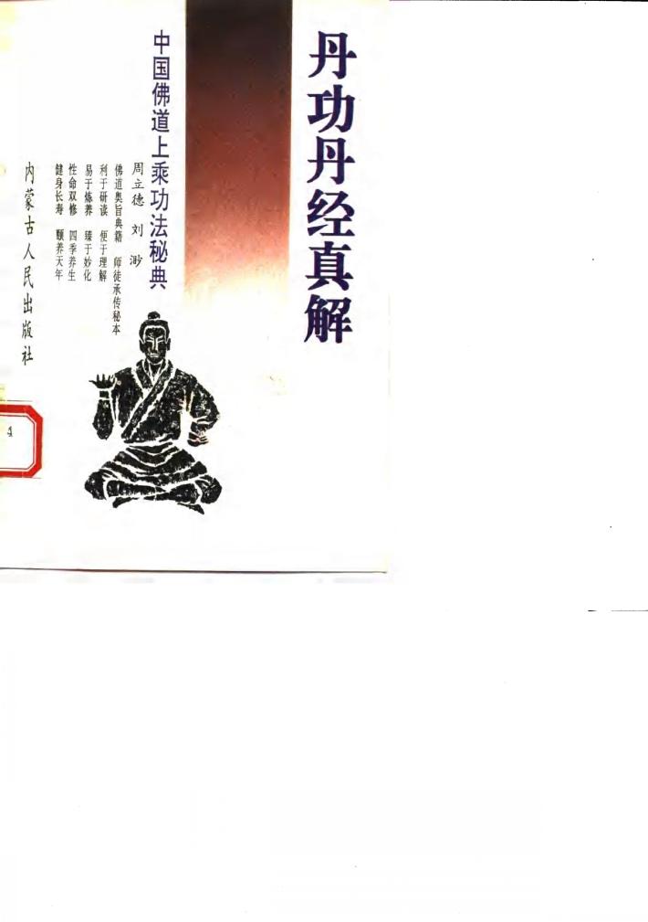 丹功丹经真解 封面