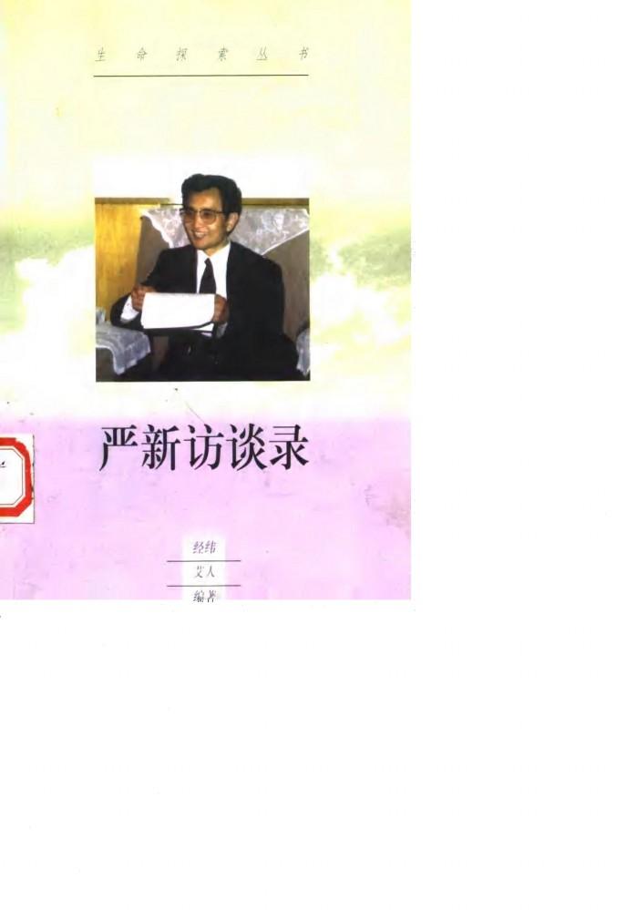 严新访谈录 封面