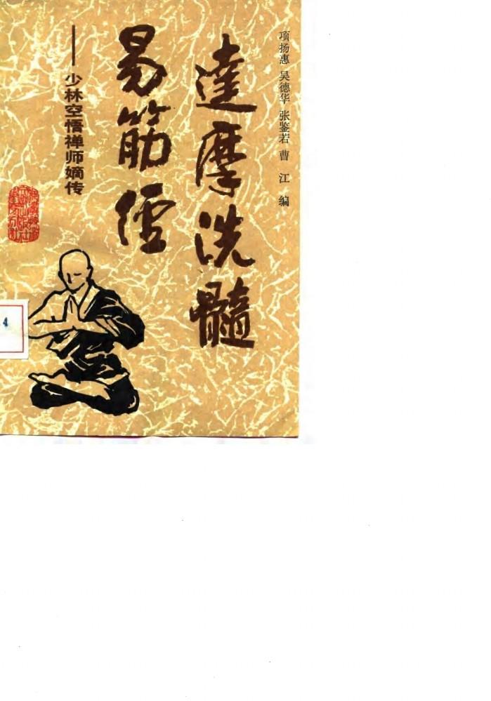 达摩洗髓易筋经  少林空悟禅师嫡传 封面