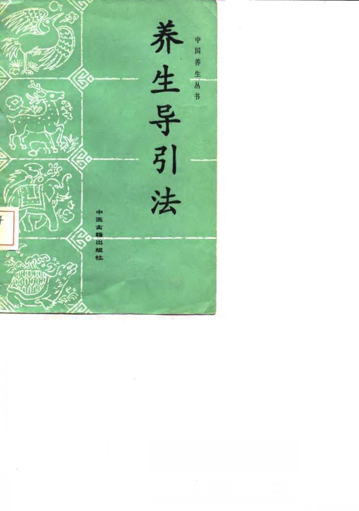 养生导引法 封面