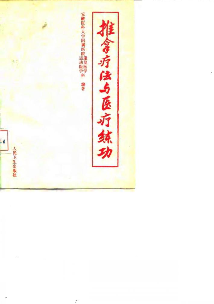 推拿疗法与医疗练功 封面