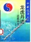 龙虎丹道  道教内丹术 封面