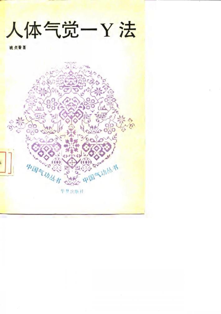人体气觉-Y法 封面