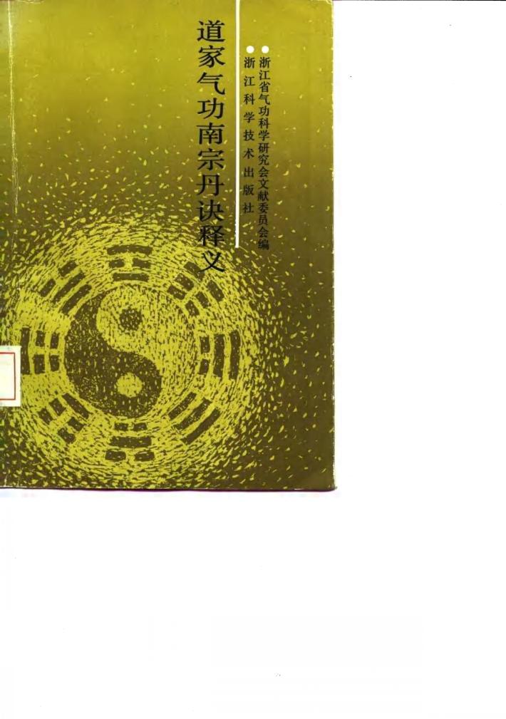 道家气功南宗丹诀释义 封面