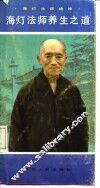海灯法师养生之道 封面