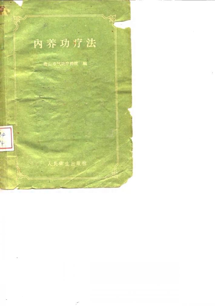 内养功疗法 封面