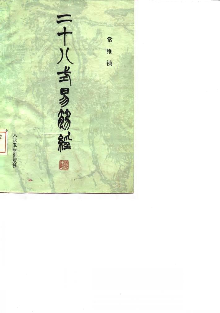 二十八式易筋经 封面