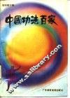 中国功法百家 封面