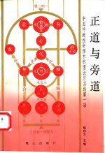 正道与旁道  中国传统性命学术的理论与实践第1辑 封面