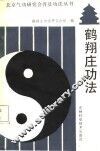 鹤翔庄功法 封面