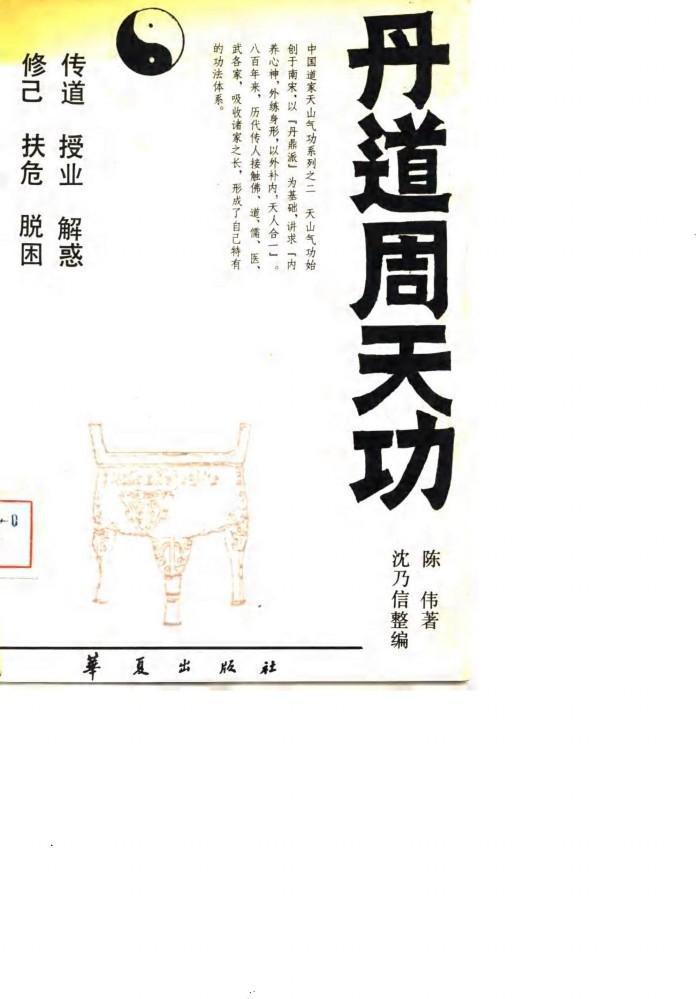 丹道周天功 封面
