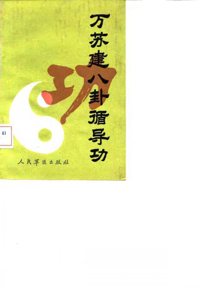 万苏建八卦循导功 封面
