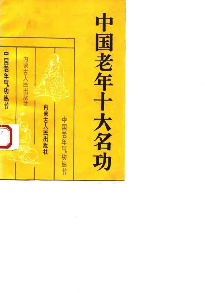 中国老年十大名功 封面