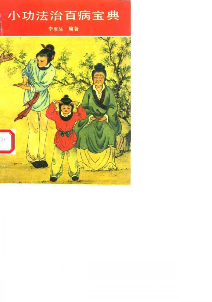 小功法治百病宝典  简易省时显效自疗的神通术 封面