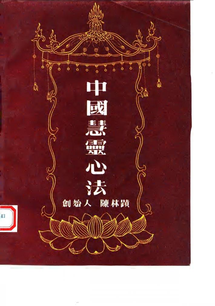 中国慧灵心法 封面
