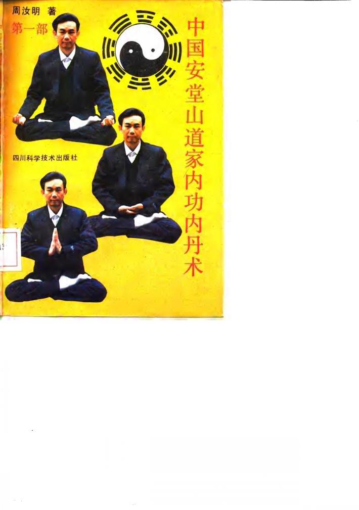 中国安堂山道家内功内丹术  第1部 封面