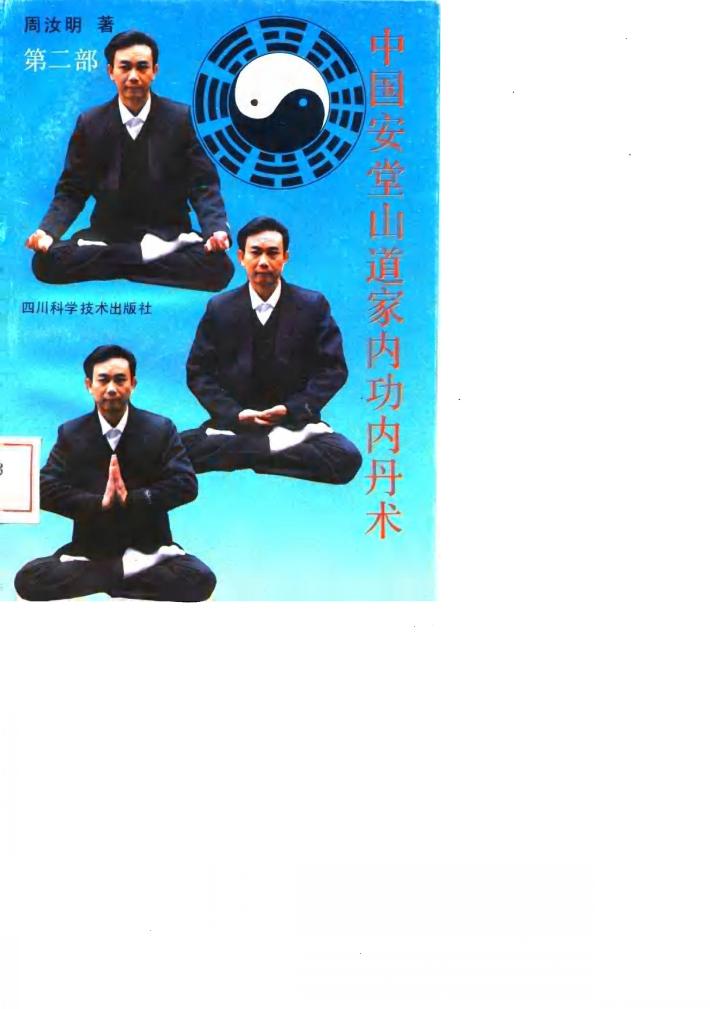 中国安堂山道家内功内丹术  第2部  平衡功 封面