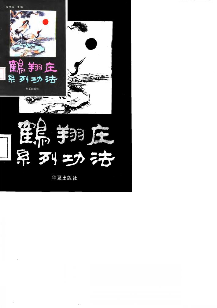 鹤翔庄系列功法 封面
