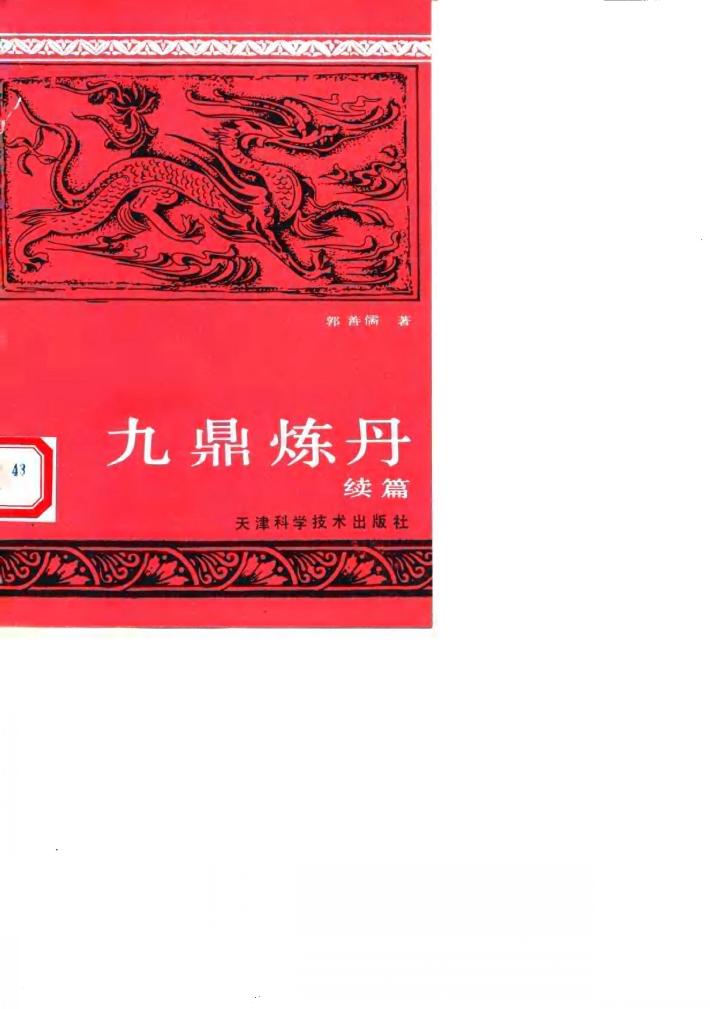 九鼎炼丹  续篇 封面