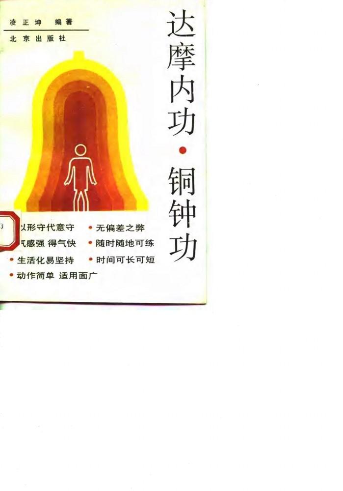 达摩内功、铜钟功 封面