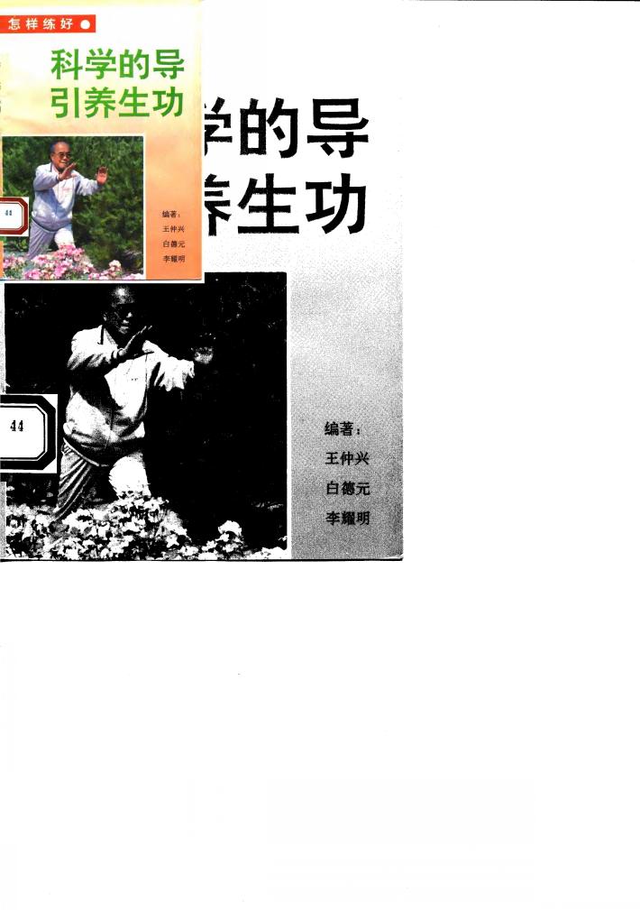 怎样练好科学的导引养生功 封面