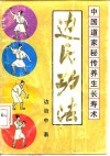 中国道家秘传养生长寿术  边氏功法 封面