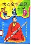 太乙金华真经 封面