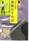 祛病三十六式  图解太极导引保健功 封面