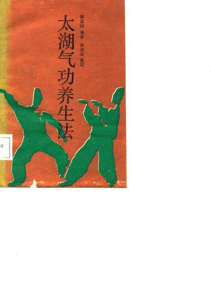 太湖气功养生法 封面