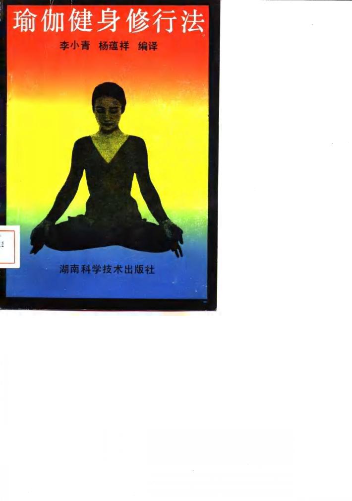 瑜伽健身修行法 封面