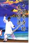 中国长寿功自疗功法 封面