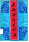 大成拳养生功法 封面