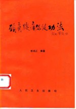 颈肩腰痛保健功法 封面