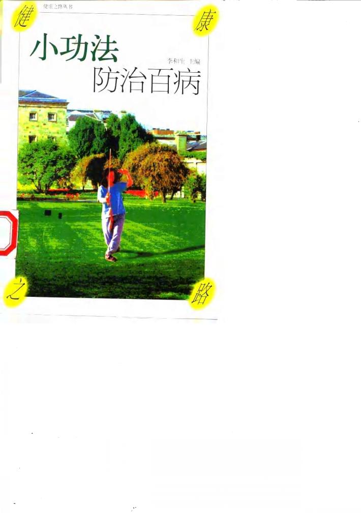 小功法防治百病 封面