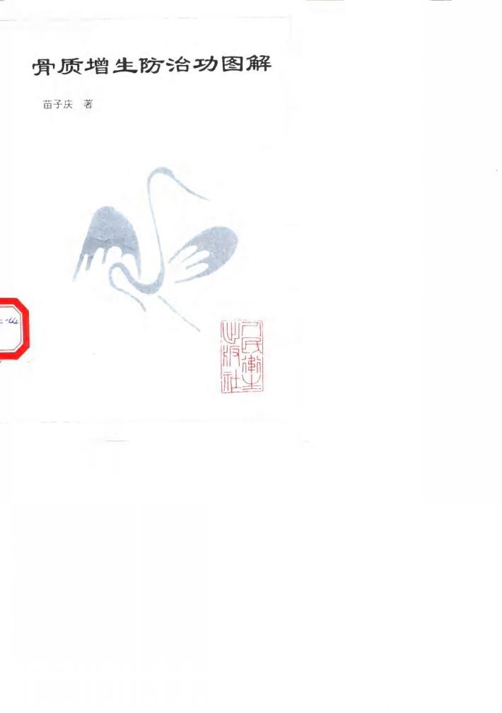 骨质增生防治功图解 封面