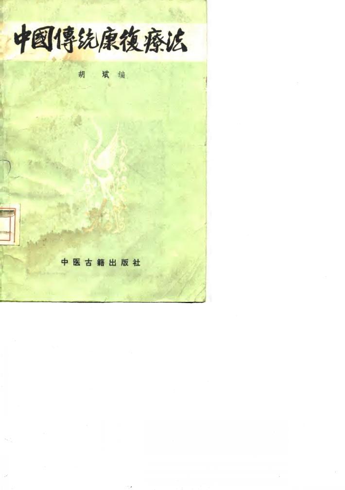 中国传统康复疗法 封面