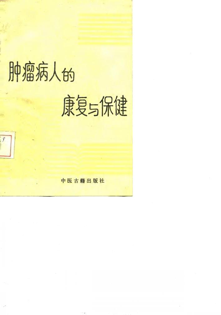 肿瘤病人的康复与保健 封面