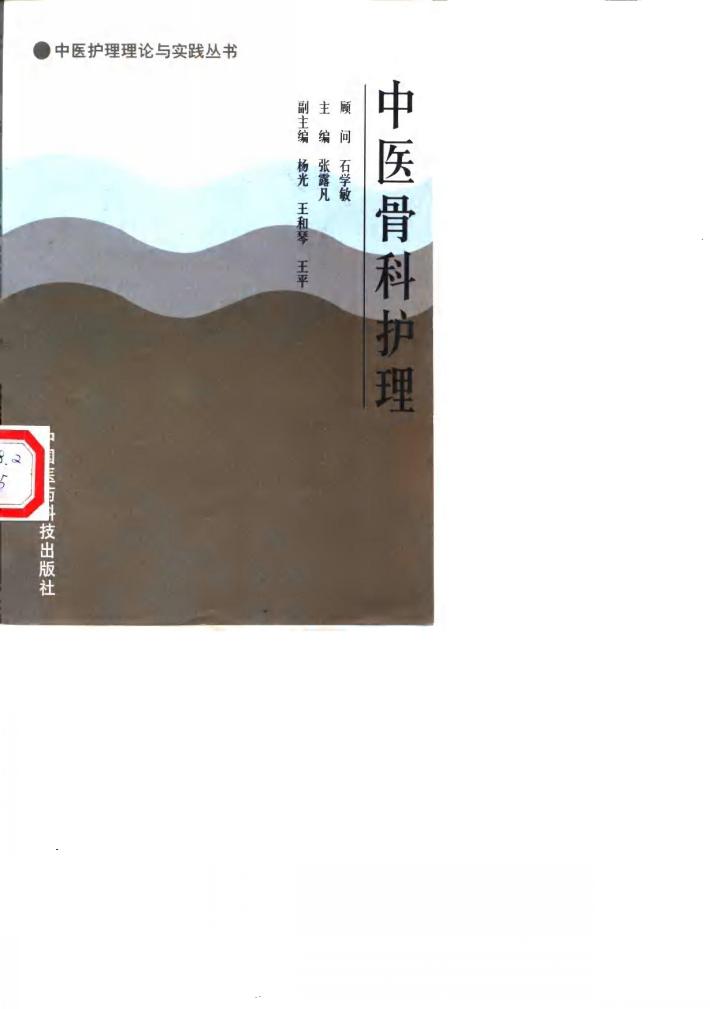 中医骨科护理 封面
